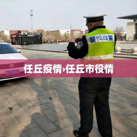 任丘疫情›任丘市役情 任丘疫情›任丘市役情