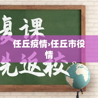 任丘疫情›任丘市役情 任丘疫情›任丘市役情