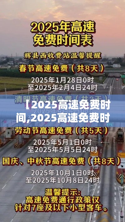 【2025高速免费时间,2025高速免费时间春节】 【2025高速免费时间,2025高速免费时间春节】