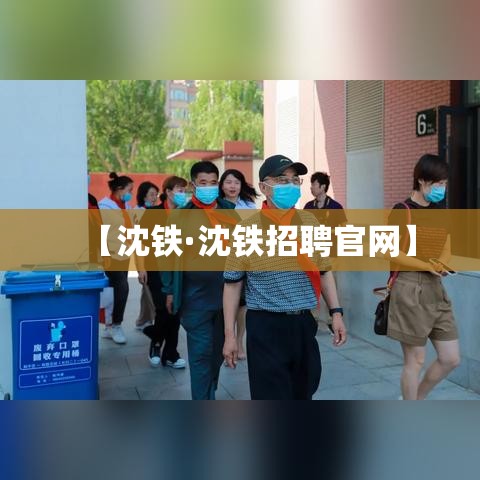 【沈铁·沈铁招聘官网】 【沈铁·沈铁招聘官网】