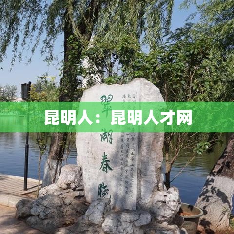 昆明人:昆明人才网 昆明人:昆明人才网