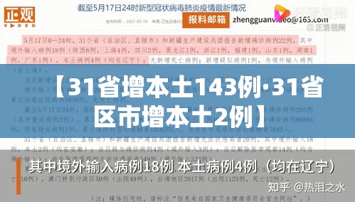 【31省增本土143例·31省区市增本土2例】 【31省增本土143例·31省区市增本土2例】