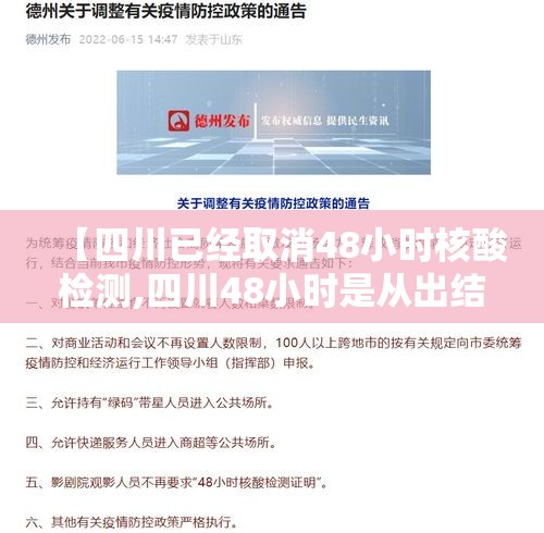 【四川已经取消48小时核酸检测,四川48小时是从出结果开始算吗】 【四川已经取消48小时核酸检测,四川48小时是从出结果开始算吗】
