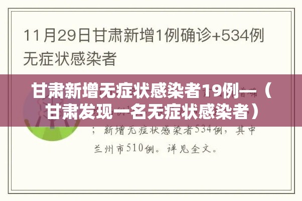 甘肃新增无症状感染者19例—(甘肃发现一名无症状感染者) 甘肃新增无症状感染者19例—(甘肃发现一名无症状感染者)