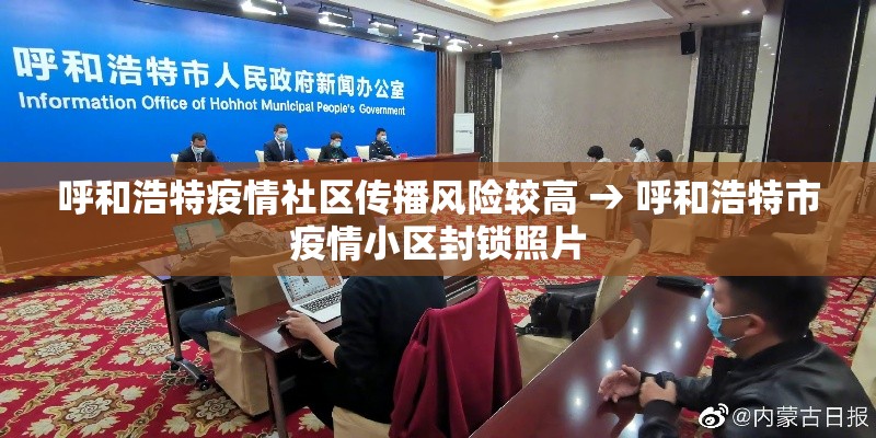 呼和浩特疫情社区传播风险较高 → 呼和浩特市疫情小区封锁照片 呼和浩特疫情社区传播风险较高 → 呼和浩特市疫情小区封锁照片