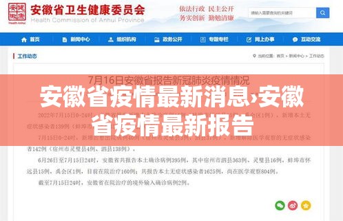 安徽省疫情最新消息›安徽省疫情最新报告 安徽省疫情最新消息›安徽省疫情最新报告