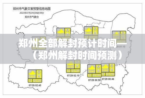 郑州全部解封预计时间—(郑州解封时间预测) 郑州全部解封预计时间—(郑州解封时间预测)