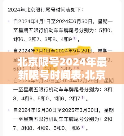 北京限号2024年最新限号时间表›北京限号2024年最新限号时间表及范围 北京限号2024年最新限号时间表›北京限号2024年最新限号时间表及范围