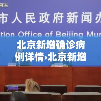 北京新增确诊病例详情›北京新增确诊病例详情查询 北京新增确诊病例详情›北京新增确诊病例详情查询