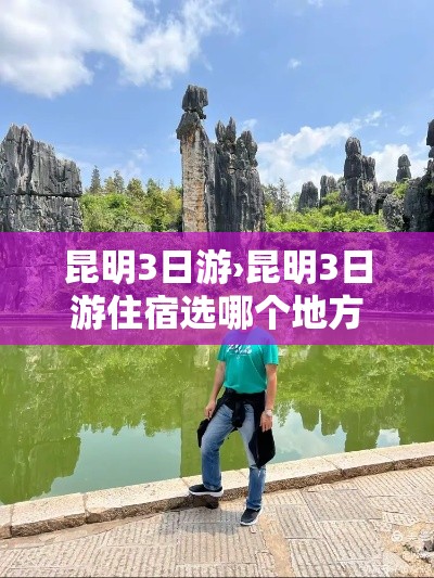 昆明3日游›昆明3日游住宿选哪个地方好 昆明3日游›昆明3日游住宿选哪个地方好