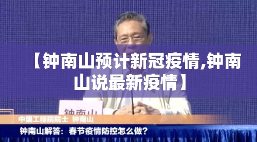 【钟南山预计新冠疫情,钟南山说最新疫情】 【钟南山预计新冠疫情,钟南山说最新疫情】