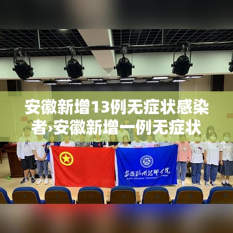 安徽新增13例无症状感染者›安徽新增一例无症状感染 安徽新增13例无症状感染者›安徽新增一例无症状感染