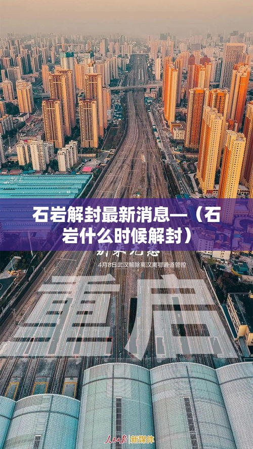 石岩解封最新消息—(石岩什么时候解封) 石岩解封最新消息—(石岩什么时候解封)