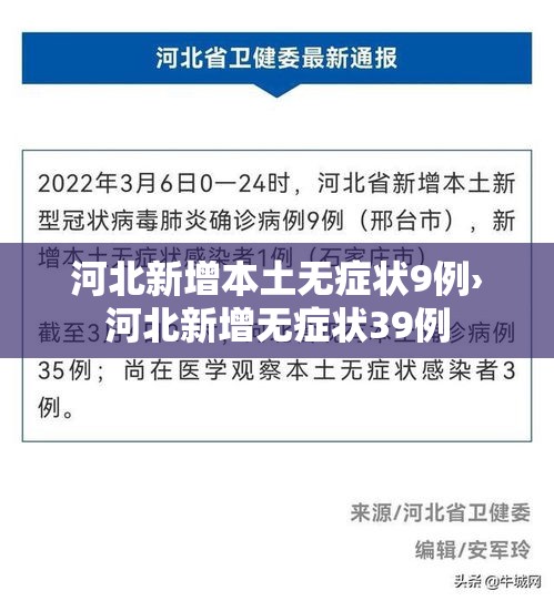 河北新增本土无症状9例›河北新增无症状39例 河北新增本土无症状9例›河北新增无症状39例