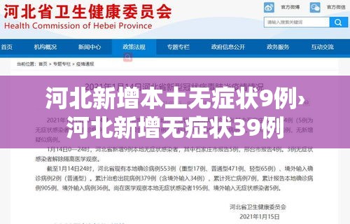 河北新增本土无症状9例›河北新增无症状39例 河北新增本土无症状9例›河北新增无症状39例