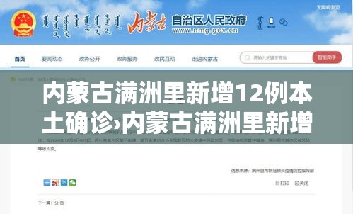内蒙古满洲里新增12例本土确诊›内蒙古满洲里新增两例 内蒙古满洲里新增12例本土确诊›内蒙古满洲里新增两例