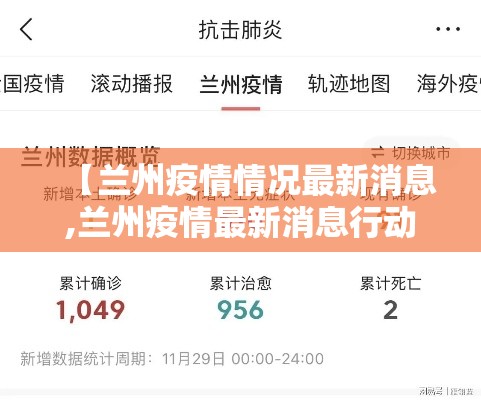 【兰州疫情情况最新消息,兰州疫情最新消息行动轨迹】 【兰州疫情情况最新消息,兰州疫情最新消息行动轨迹】