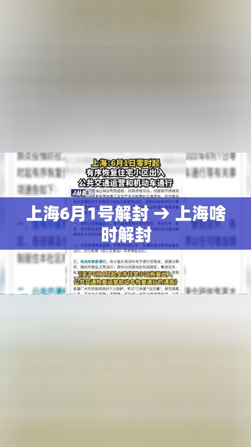上海6月1号解封 → 上海啥时解封 上海6月1号解封 → 上海啥时解封