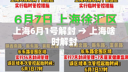 上海6月1号解封 → 上海啥时解封 上海6月1号解封 → 上海啥时解封
