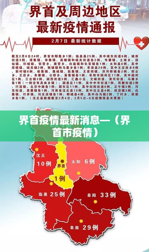 界首疫情最新消息—(界首市疫情) 界首疫情最新消息—(界首市疫情)