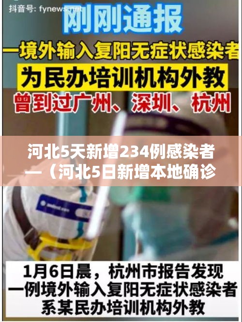 河北5天新增234例感染者—(河北5日新增本地确诊病例20例本地无症状感染者43例) 河北5天新增234例感染者—(河北5日新增本地确诊病例20例本地无症状感染者43例)