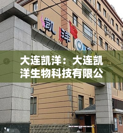 大连凯洋:大连凯洋生物科技有限公司 大连凯洋:大连凯洋生物科技有限公司