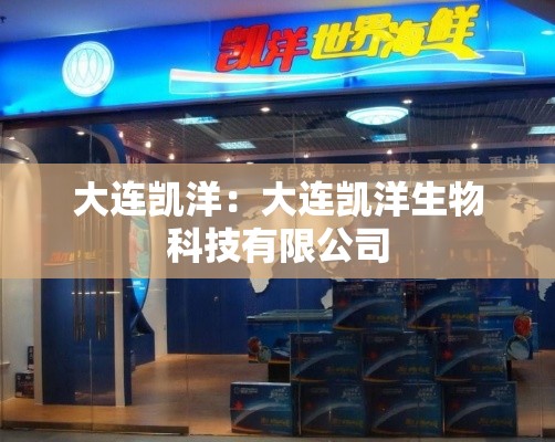 大连凯洋:大连凯洋生物科技有限公司 大连凯洋:大连凯洋生物科技有限公司