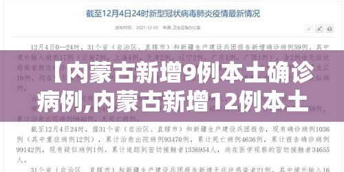 【内蒙古新增9例本土确诊病例,内蒙古新增12例本土确诊】 【内蒙古新增9例本土确诊病例,内蒙古新增12例本土确诊】