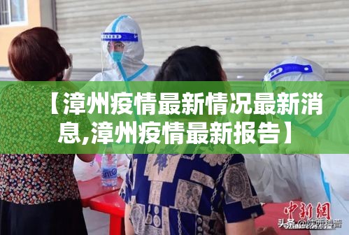 【漳州疫情最新情况最新消息,漳州疫情最新报告】 【漳州疫情最新情况最新消息,漳州疫情最新报告】