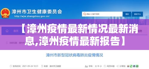 【漳州疫情最新情况最新消息,漳州疫情最新报告】 【漳州疫情最新情况最新消息,漳州疫情最新报告】