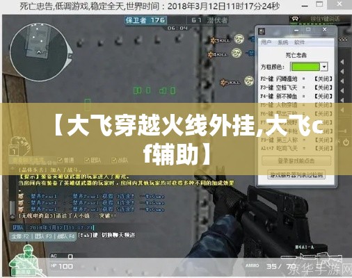 【大飞穿越火线外挂,大飞cf辅助】 【大飞穿越火线外挂,大飞cf辅助】