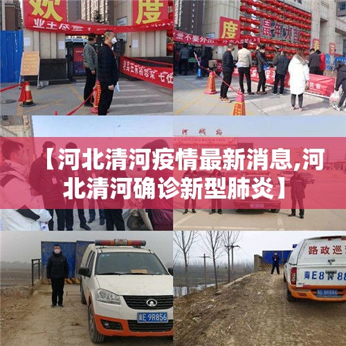 【河北清河疫情最新消息,河北清河确诊新型肺炎】 【河北清河疫情最新消息,河北清河确诊新型肺炎】