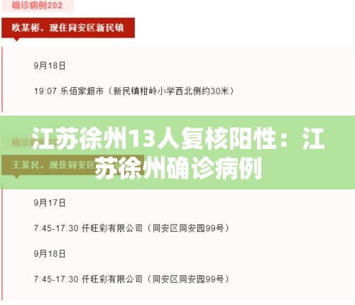 江苏徐州13人复核阳性:江苏徐州确诊病例 江苏徐州13人复核阳性:江苏徐州确诊病例
