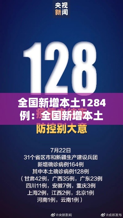 全国新增本土1284例:全国新增本土病 全国新增本土1284例:全国新增本土病