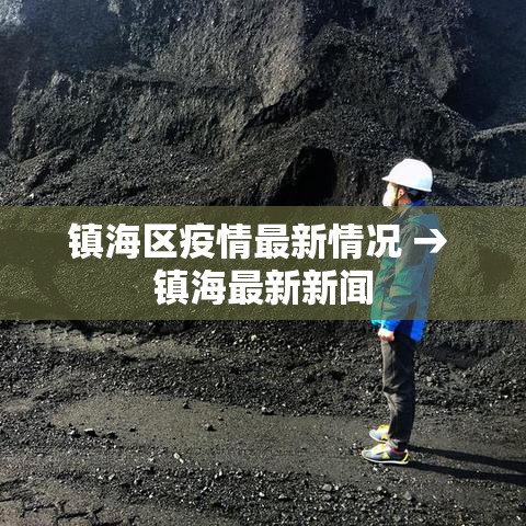 镇海区疫情最新情况 → 镇海最新新闻 镇海区疫情最新情况 → 镇海最新新闻
