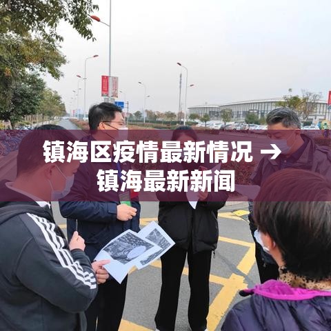 镇海区疫情最新情况 → 镇海最新新闻 镇海区疫情最新情况 → 镇海最新新闻