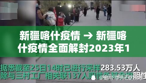 新疆喀什疫情 → 新疆喀什疫情全面解封2023年1月份 新疆喀什疫情 → 新疆喀什疫情全面解封2023年1月份