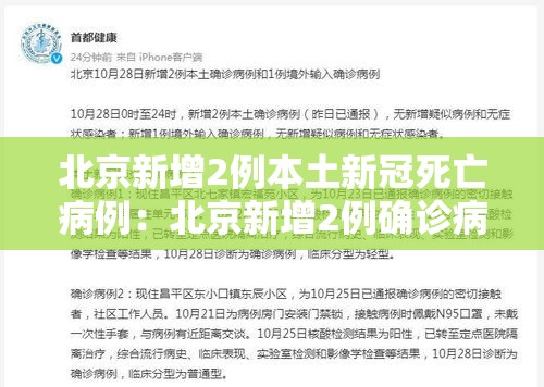 北京新增2例本土新冠死亡病例:北京新增2例确诊病例详情 北京新增2例本土新冠死亡病例:北京新增2例确诊病例详情