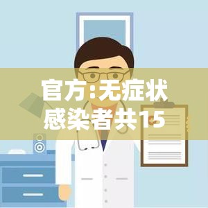官方:无症状感染者共1541例 → 2021无症状感染者有哪些症状 官方:无症状感染者共1541例 → 2021无症状感染者有哪些症状