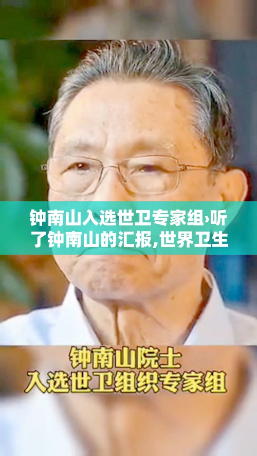 钟南山入选世卫专家组›听了钟南山的汇报,世界卫生组织专家的反应是怎样的 钟南山入选世卫专家组›听了钟南山的汇报,世界卫生组织专家的反应是怎样的