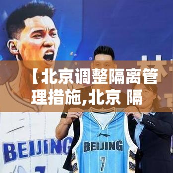【北京调整隔离管理措施,北京 隔离 规定 最新】 【北京调整隔离管理措施,北京 隔离 规定 最新】