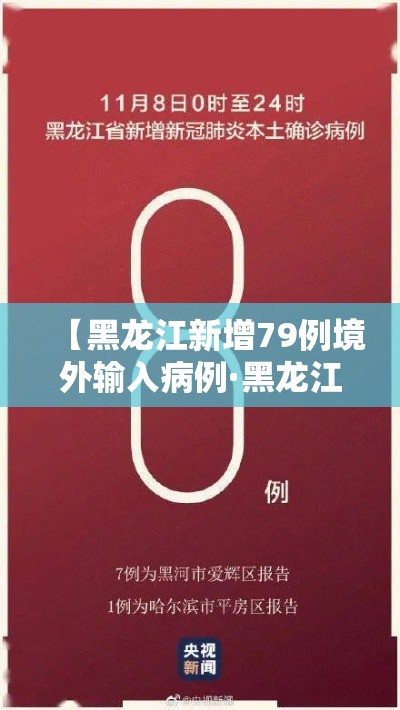【黑龙江新增79例境外输入病例·黑龙江新增本土29例】 【黑龙江新增79例境外输入病例·黑龙江新增本土29例】