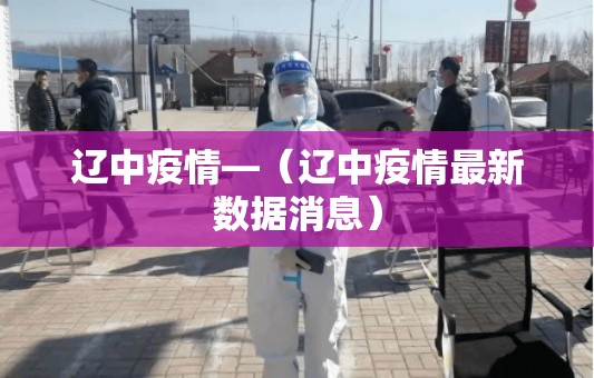 辽中疫情—(辽中疫情最新数据消息) 辽中疫情—(辽中疫情最新数据消息)
