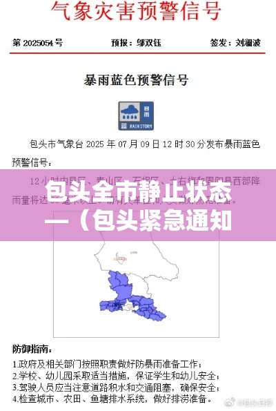 包头全市静止状态—(包头紧急通知) 包头全市静止状态—(包头紧急通知)
