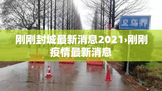 刚刚封城最新消息2021›刚刚疫情最新消息 刚刚封城最新消息2021›刚刚疫情最新消息