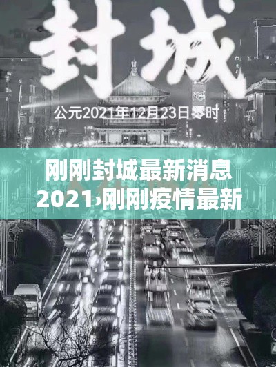 刚刚封城最新消息2021›刚刚疫情最新消息 刚刚封城最新消息2021›刚刚疫情最新消息