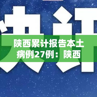 陕西累计报告本土病例27例:陕西累计报告本土病例27例是多少 陕西累计报告本土病例27例:陕西累计报告本土病例27例是多少