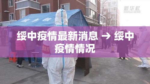 绥中疫情最新消息 → 绥中疫情情况 绥中疫情最新消息 → 绥中疫情情况