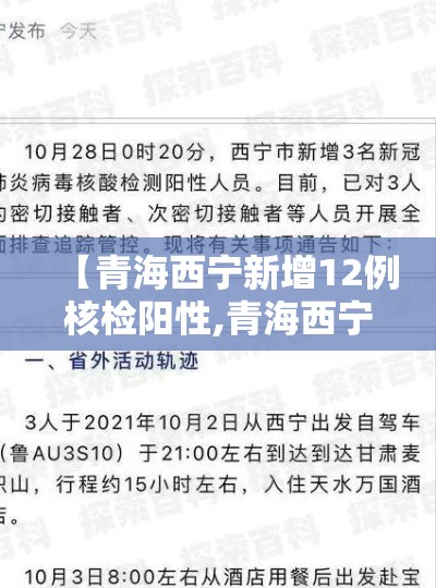 【青海西宁新增12例核检阳性,青海西宁确诊的新型冠状】 【青海西宁新增12例核检阳性,青海西宁确诊的新型冠状】