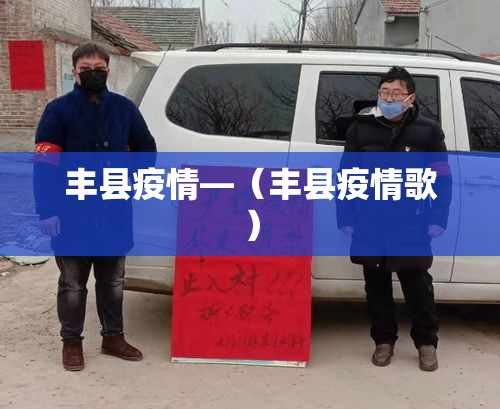 丰县疫情—(丰县疫情歌) 丰县疫情—(丰县疫情歌)